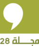 مجلة 28